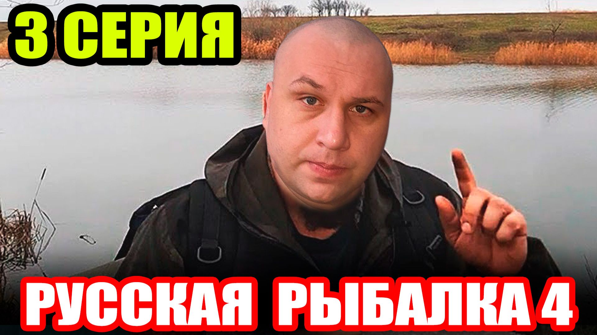 Сериал "ВЫЖИВАЛОВО" - р. БЕЛАЯ и оз. КУОРИ ● Русская Рыбалка 4 | РР4 смотреть онлайн