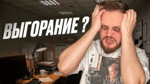ПОЧЕМУ ТЕБЯ ВСЕ ВОКРУГ РАЗДРАЖАЕТ | ВСЕ ПРО ЭМОЦИОНАЛЬНОЕ ВЫГОРАНИЕ