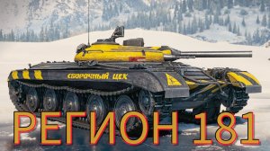 Мир Танков | Катка на объекте 757А