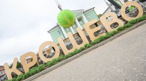 Фестиваль Крошево 2025