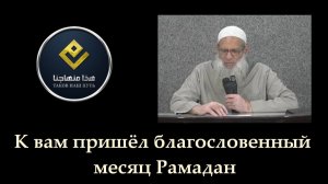 К вам пришёл благословенный месяц Рамадан | Шейх Раслян