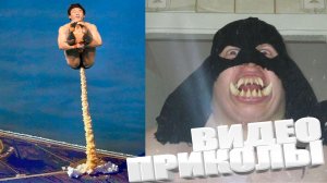 ЛУЧШИЕ ПРИКОЛЫ 2026 | ПРИКОЛЫ 2026 | СВЕЖИЕ ПРИКОЛЫ 2026 | РЖУ НЕ МОГУ |