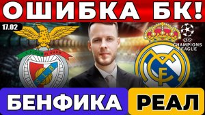 БЕНФИКА - РЕАЛ МАДРИД ПРОГНОЗ ЛИГА ЧЕМПИОНОВ ОБЗОР МАТЧА