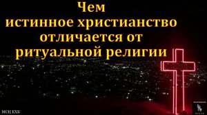 "Ритуальная религия". А. М. Власенко. МСЦ ЕХБ.