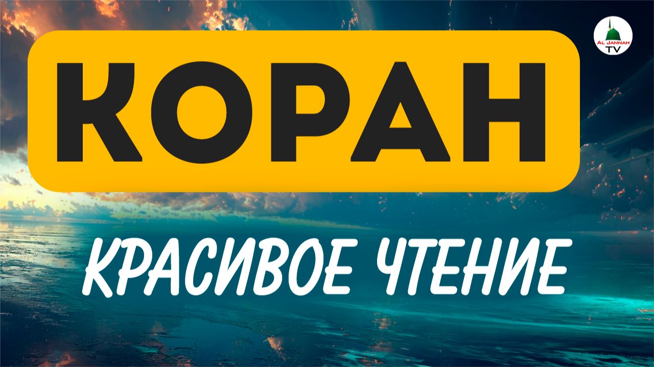 Коран. Красивое чтение Корана смотреть онлайн