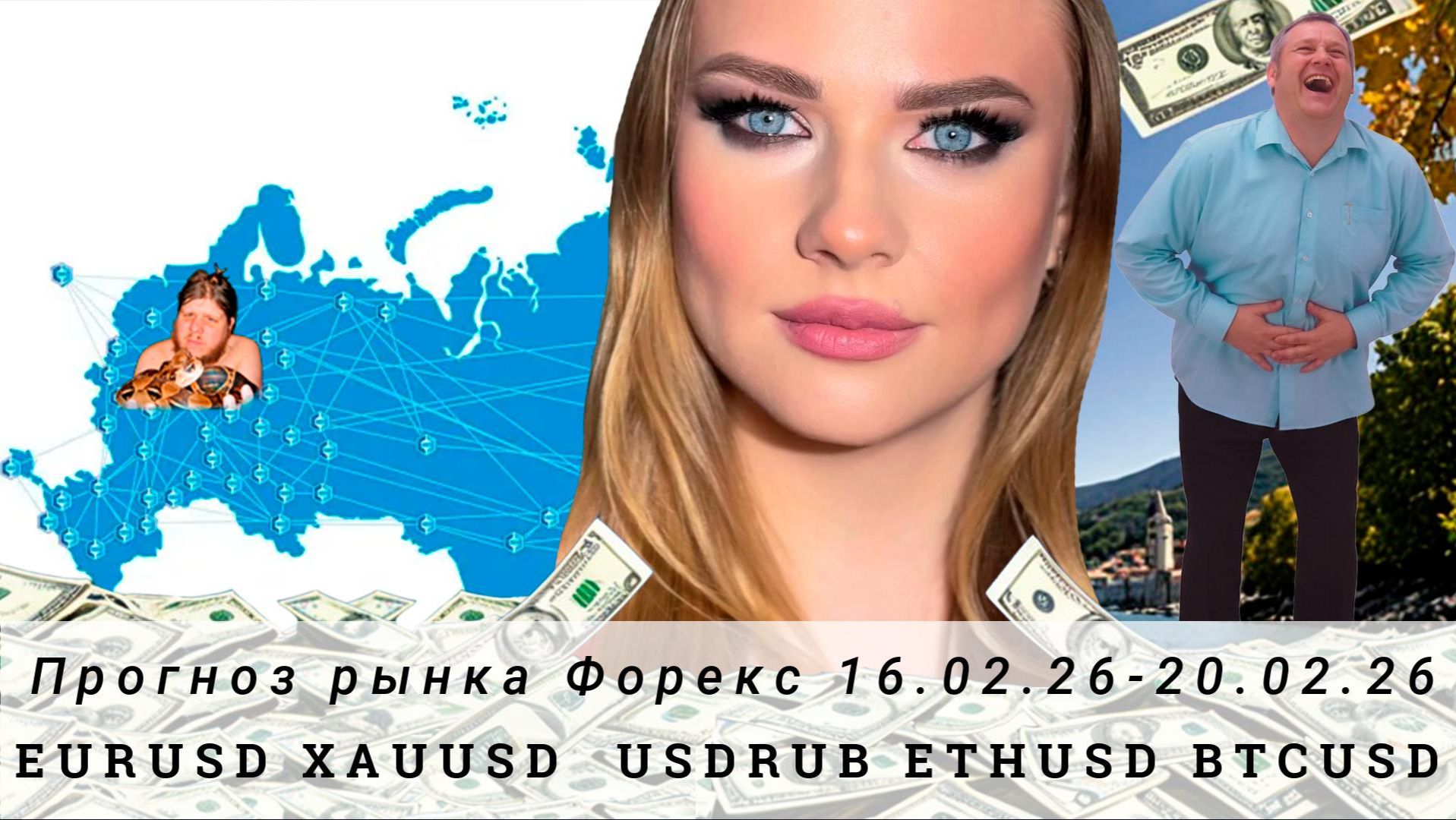 Прогноз Forex 16.02.26-20.02.26 #EURUSD, #XAUUSD, #USDRUB, #ETHUSD, #BTCUSD. Трейдинг с нуля.