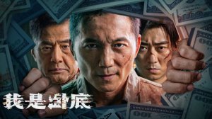 "Я под прикрытием" (I'm Undercover / 我是卧底, 2026) || Трейлер