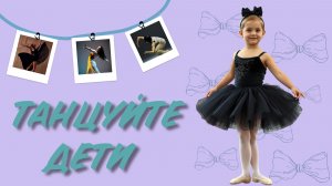 Танцуйте, дети!