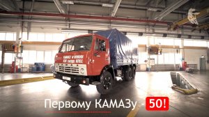 Первому КАМАЗу - 50!