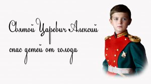 Царевич Алексий спас детей от голода. Чудо на столетие со дня рождения Царевича
