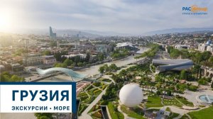 2025. Грузия: экскурсионные туры и отдых на море