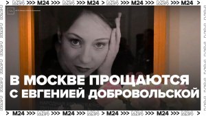 В Москве простились с Евгенией Добровольской