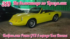 Кабриолет Puma GTS в городе Боа Виста. На велосипеде по Южной Америке День 319 Бразилия