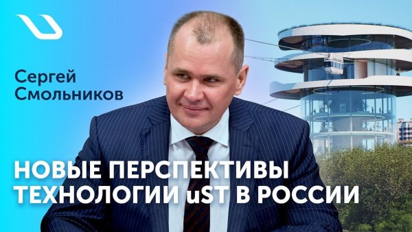 Новые перспективы технологии uST в России