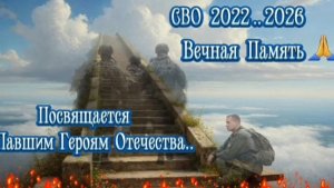 🙏🇷🇺СВО ПОСВЯЩАЕТСЯ ПОГИБШИМ РЕБЯТАМ..🇷🇺🙏🕯🕯"ЖУРАВЛИ" БАТЯДЕД❤️🎸🇷🇺