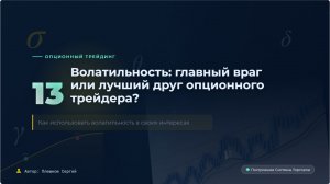 Урок 13. Волатильность: главный враг или лучший друг опционного трейдера?