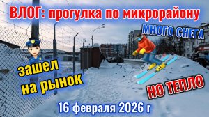 ВЛОГ иду по микрорайону с камерой 16 февраля 2026 г