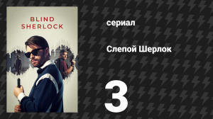 Слепой Шерлок 3 серия (сериал, 2026)