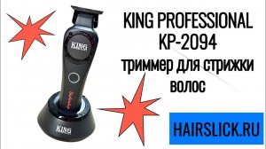 KING PROFESSIONAL KP-2094 триммер для стрижки волос (1)