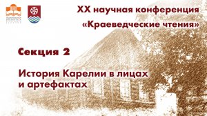 XX научная конференция «Краеведческие чтения».2026 год. Секция 2