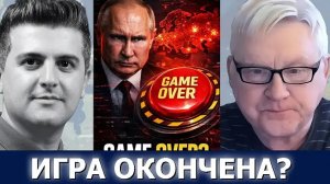 Андрей Мартьянов: стратегия «Игра окончена» для России уже в действии
