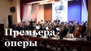 В Луганске прошла премьера оперы «Алеша»