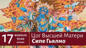 Цог Высшей Матери Сипе Гьялмо | Прямая трансляция 17 февраля в 15:00