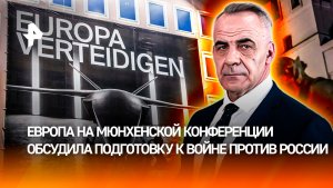 На Мюнхенской конференции обсудили планы войны против России / ИТОГИ недели с Петром Марченко