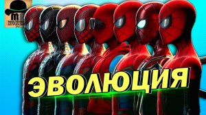 ЭВОЛЮЦИЯ КОСТЮМОВ ЧЕЛОВЕКА-ПАУКА В КИНО (2002 - 2019)