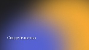 Свидетельство / 15 февраля 2025г. /
