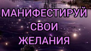КАК ПРАВИЛЬНО МАНИФЕСТИРОВАТЬ ЖЕЛАНИЯ #трансформация#силачознания