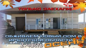 Обживаем новый дом в Иркутской области. Осень. Часть 2.