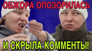 ОПОЗОРИЛАСЬ И ЗАКРЫЛА КОММЕНТАРИИ. ОЛЬГА ИЗ ЗАУРАЛЬЯ. ОБЗОР.