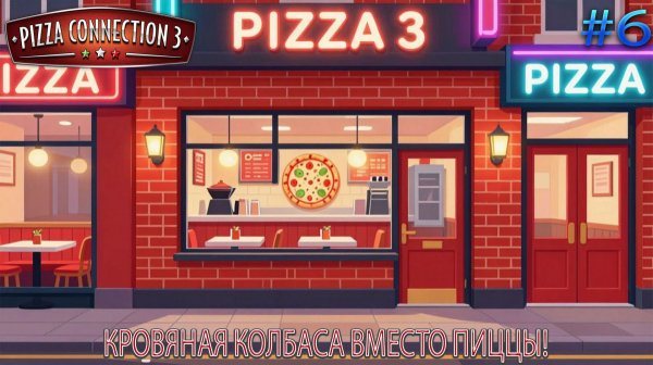 Прохождение Pizza Connection 3-#6-Кровяная колбаса вместо пиццы!