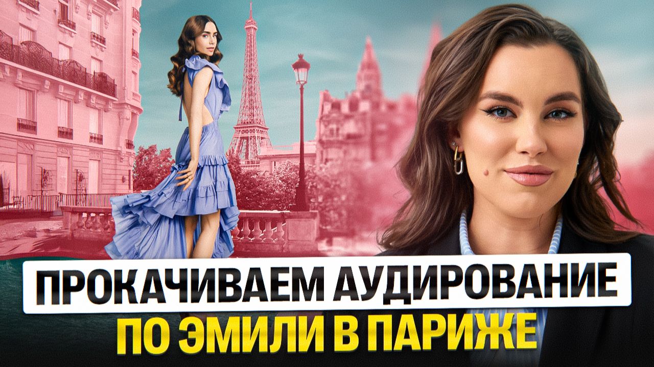 Прокачиваем аудирование по Эмили в Париже | Английский 9 и 10 класс | Настя Калиганова