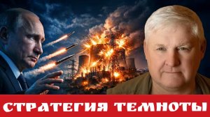 стратегия темноты