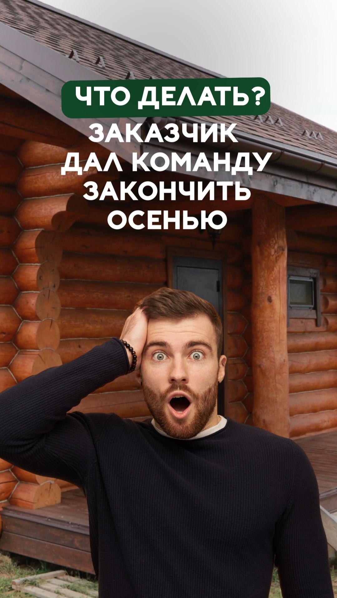 Что делать? Заказчик дал команду закончить осенью смотреть онлайн