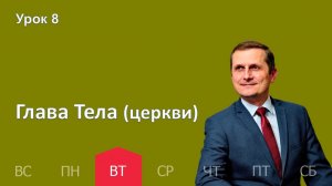 8 урок | 17.02 — Глава Тела (церкви) | Субботняя Школа День за днем