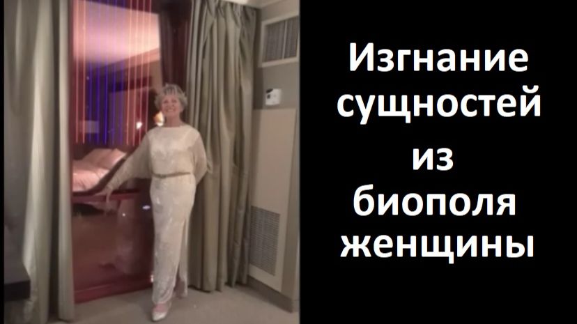 Изгнание сущностей из биополя женщины смотреть онлайн
