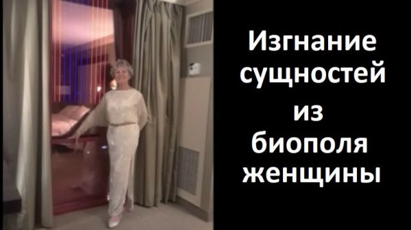 Изгнание сущностей из биополя женщины