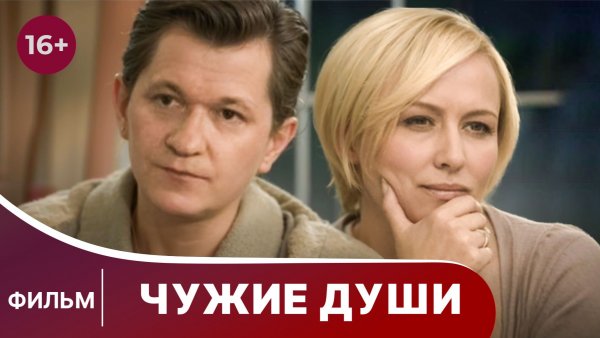 Чужие души. Фильм. Мелодрама. Смотреть онлайн