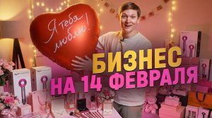 Бизнес на 14 февраля! Сколько заработал на дне всех влюбленных?