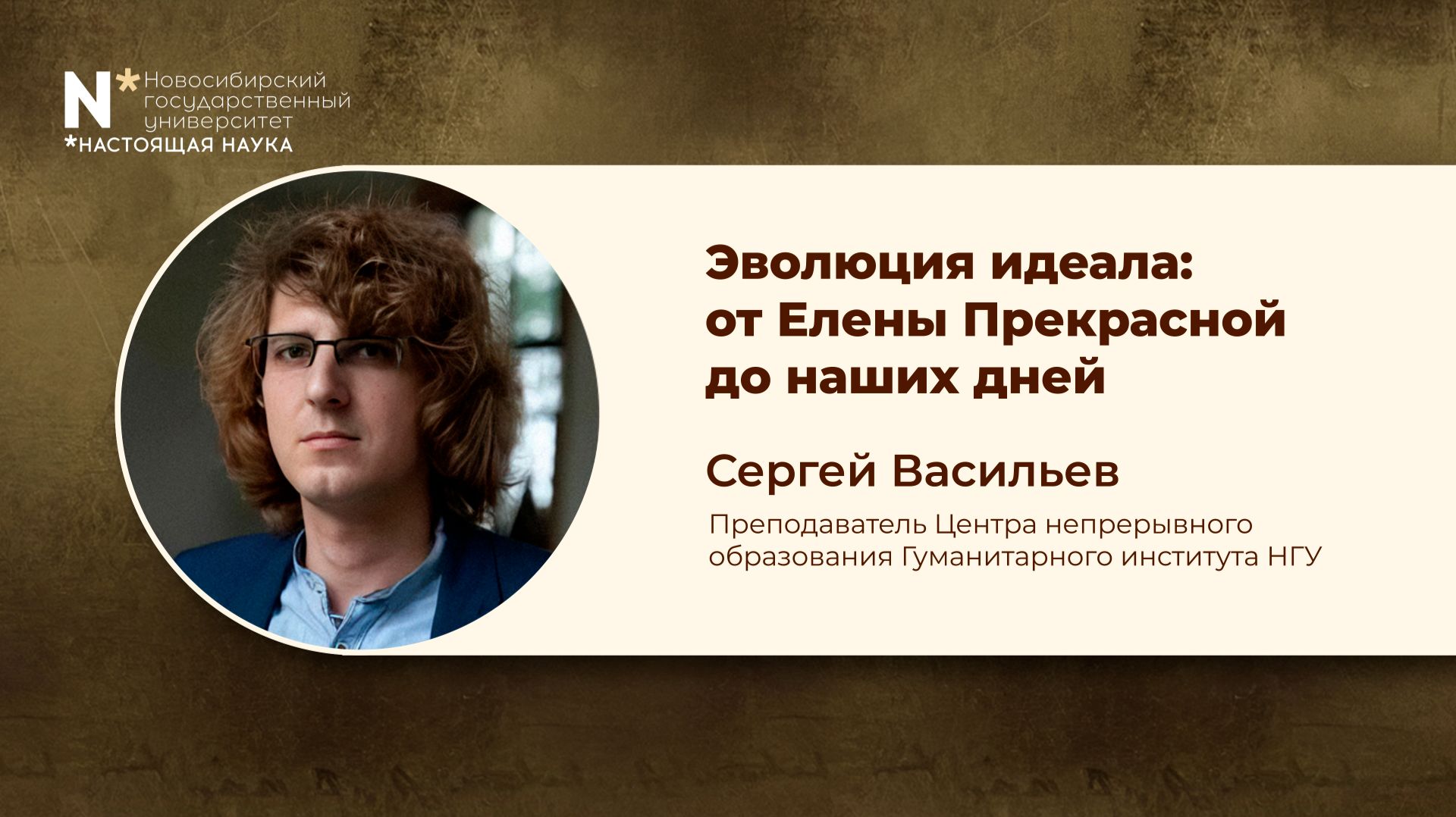 Неделя Дарвина в НГУ - 2026. «Эволюция идеала: От Елены Прекрасной до наших дней» смотреть онлайн