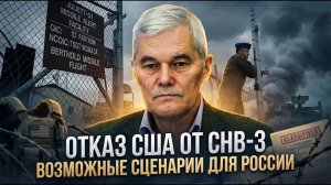 Константин Сивков | Отказ США от СНВ-3. Возможные сценарии для России