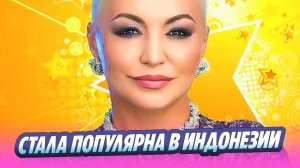 Кате Лель предложили записать дуэт в Индонезии 🔥 Новости Шоу-Бизнеса