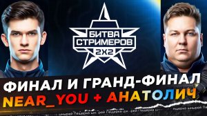 КАК НИР И АНАТОЛИЧ ФИНАЛ БИТВЫ СТРИМЕРОВ (2х2) СЫГРАЛИ ● КАЖДЫЙ БОЙ ПОТ