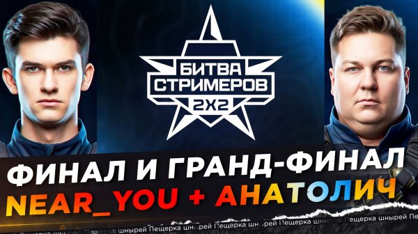 КАК НИР И АНАТОЛИЧ ФИНАЛ БИТВЫ СТРИМЕРОВ (2х2) СЫГРАЛИ ● КАЖДЫЙ БОЙ ПОТ