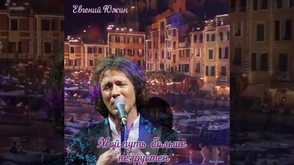 Love in Portofino.- Евгений Южин
