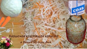 Квашеная хрустящая капуста в банке за три дня и готова, быстрый рецепт.  Готовим дома .