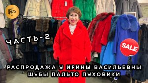 СУПЕР РАСПРОДАЖА У ИРИНЫ ВАСИЛЬЕВНЫ🔥 ЧАСТЬ-2✨ ШУБЫ ПАЛЬТО ПУХОВИКИ🎀 Метро Преображенская Пл Москва